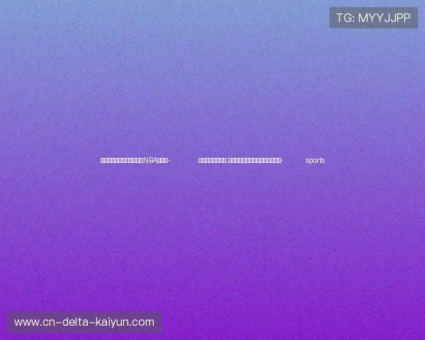 ✅体育直播🏆世界杯直播🏀NBA直播⚽- 体育赋能乡村振兴 河北武安打造农民家门口的运动场- sports